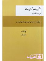 متون فقه به زبان ساده (ویژه آزمون کانون وکلا) | سیدعلی بنی صدر و حمید نیک‌فکر