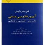 شرح علمی، آزمونی آیین دادرسی مدنی (تشریحی، تطبیقی و تحلیلی) | بهزاد کریمی‌چرنی