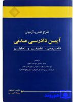شرح علمی، آزمونی آیین دادرسی مدنی (تشریحی، تطبیقی و تحلیلی) | بهزاد کریمی‌چرنی