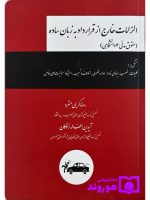 الزامات خارج از قرارداد به زبان ساده (حقوق مدنی 4) | رضا کریمی‌منفرد و آیدین لطف‌زادگان