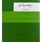 ادبیات عرب آسان (صرف و نحو) | سیدمحمدحسن روناسی