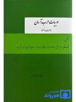 ادبیات عرب آسان (صرف و نحو) | سیدمحمدحسن روناسی