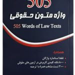 ۵۰۵ واژه متون حقوقی | محمود رمضانی