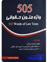 ۵۰۵ واژه متون حقوقی | محمود رمضانی