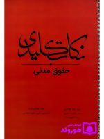 نکات کلیدی حقوق مدنی | سیدرضا هاشمی و فواد هاشم زاده