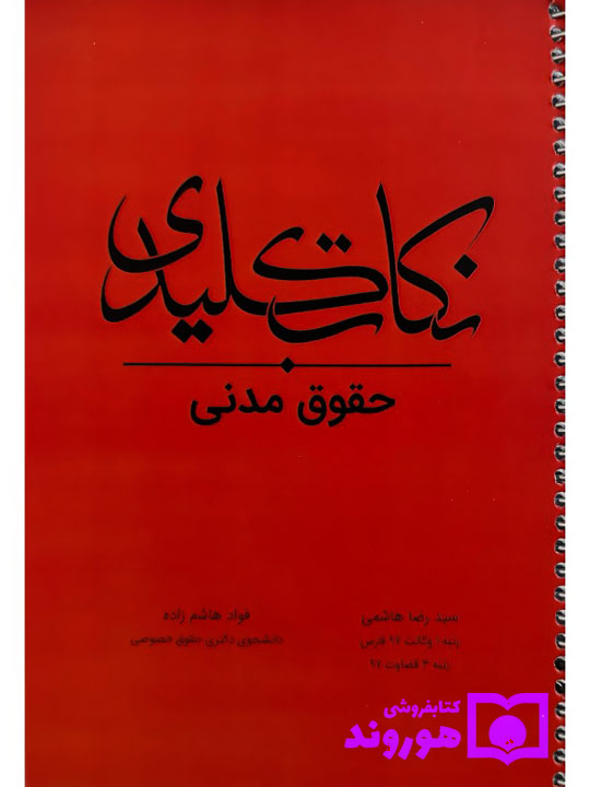نکات کلیدی حقوق مدنی | سیدرضا هاشمی و فواد هاشم زاده