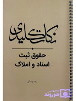 نکات کلیدی حقوق ثبت اسناد و املاک | رضا زنده‌گل