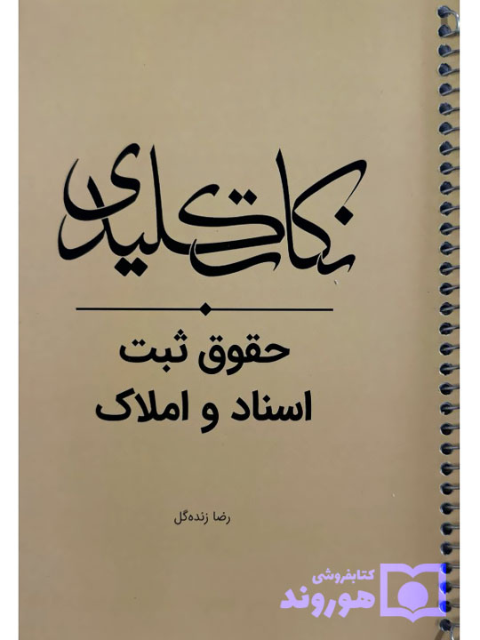 نکات کلیدی حقوق ثبت اسناد و املاک | رضا زنده‌گل