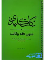 نکات کلیدی متون فقه وکالت (ویژه کانون وکلا) | سیدعلی بنی‌صدر