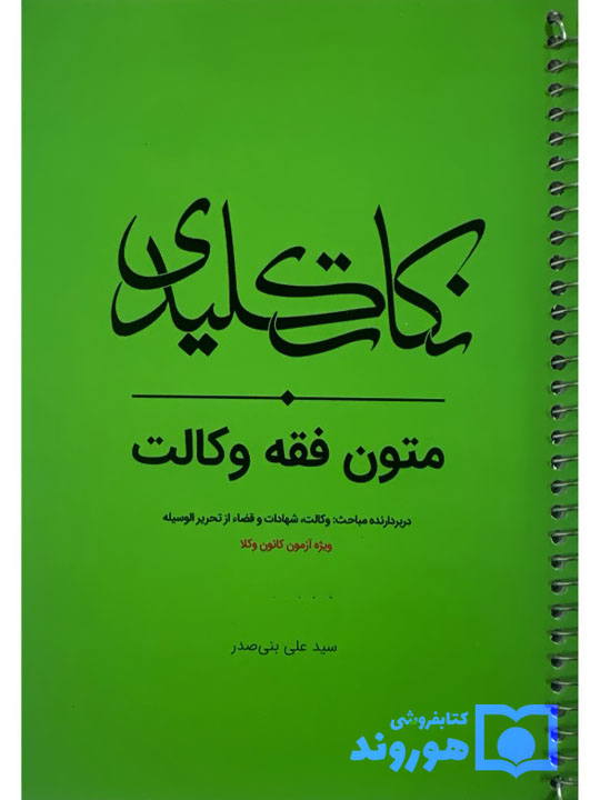 نکات کلیدی متون فقه وکالت (ویژه کانون وکلا) | سیدعلی بنی‌صدر