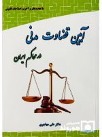 آیین قضاوت مدنی در محاکم ایران | دکتر علی مهاجری