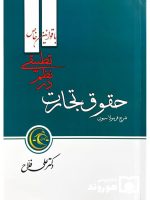فرمولاسیون حقوق تجارت در نظم تطبیقی با قوانین خاص | دکتر علی فلاح