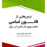 درس‌هایی از قانون اساسی جمهوری ایران | دکتر محمد بخشی‌کشتلی