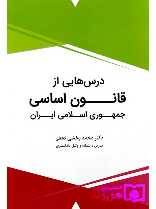 درس‌هایی از قانون اساسی جمهوری ایران | دکتر محمد بخشی‌کشتلی