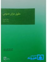 حقوق جزای عمومی (جلد اول) | دکتر محمدعلی اردبیلی