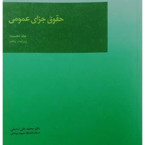 حقوق جزای عمومی (جلد اول) | دکتر محمدعلی اردبیلی