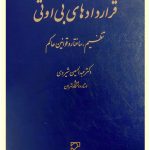 قراردادهای بی او تی (تنظیم، ساختار و قوانین حاکم) | دکتر عبدالحسین شیروی