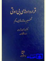 قراردادهای بی او تی (تنظیم، ساختار و قوانین حاکم) | دکتر عبدالحسین شیروی