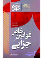 سریع‌خوان قوانین خاص جزایی | دکتر حمیدرضا حیدرپور و دکتر سینا رستمی