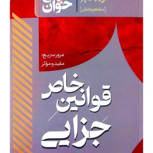 سریع‌خوان قوانین خاص جزایی | دکتر حمیدرضا حیدرپور و دکتر سینا رستمی