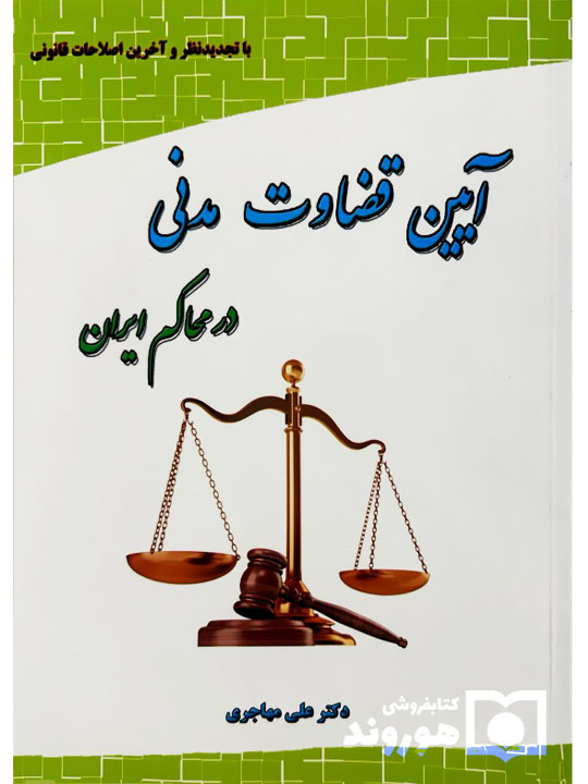 آیین قضاوت مدنی در محاکم ایران | دکتر علی مهاجری آیین قضاوت مدنی در محاکم ایران | دکتر علی مهاجری
