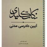 نکات کلیدی آیین دادرسی مدنی | امید ولدخانی