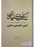 نکات کلیدی آیین دادرسی مدنی | امید ولدخانی