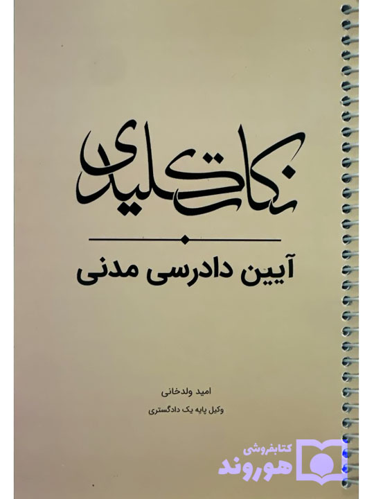 نکات کلیدی آیین دادرسی مدنی | امید ولدخانی
