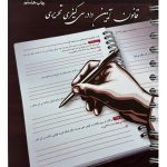 قانون آیین دادرسی کیفری تحریری (سیمی) | گروه علمی موسسه آموزشی عالی چتر دانش