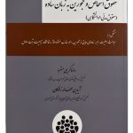 حقوق اشخاص و محجورین به زبان ساده (حقوق مدنی ۱ دانشگاهی) | رضا کریمی‌منفرد و آیدین لطف‌اله‌زادگان