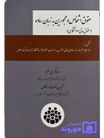 حقوق اشخاص و محجورین به زبان ساده (حقوق مدنی ۱ دانشگاهی) | رضا کریمی‌منفرد و آیدین لطف‌اله‌زادگان