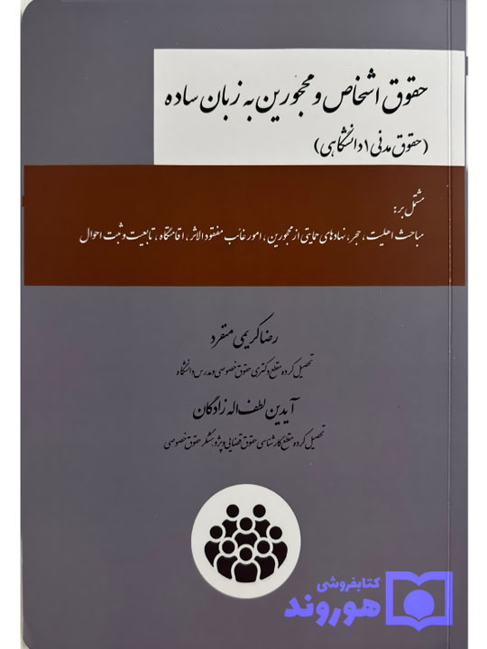 حقوق اشخاص و محجورین به زبان ساده (حقوق مدنی ۱ دانشگاهی) | رضا کریمی‌منفرد و آیدین لطف‌اله‌زادگان