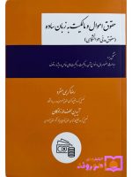 حقوق اموال و مالکیت به زبان ساده (حقوق مدنی ۲ دانشگاهی) | رضا کریمی‌منفرد و آیدین لطف‌اله‌زادگان