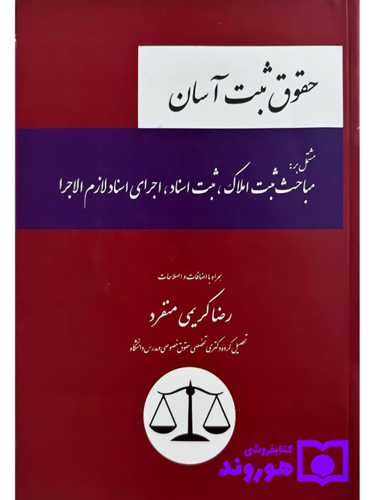 حقوق ثبت آسان | رضا کریمی‌منفرد