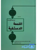 ترجمه فارسی اللمعه الدمشقیه شهید اول | حمید نیک‌فکر