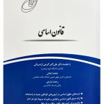 قانون‌یار قانون اساسی | محمد ایمانی و رحمت زارعی