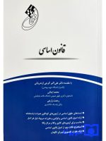 قانون‌یار قانون اساسی | محمد ایمانی و رحمت زارعی