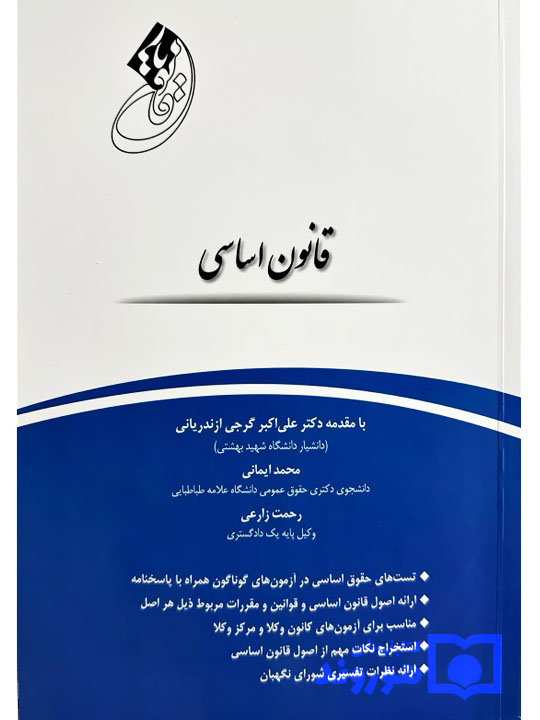 قانون‌یار قانون اساسی | محمد ایمانی و رحمت زارعی