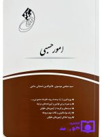 قانون یار امورحسبی | سید مجتبی موسوی و قائم‌الدین شعبانی‌حاجی