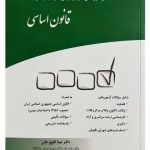 مجموعه پرسش‌های چهار گزینه‌ای طبقه‌بندی شده قانون اساسی | دکتر مینا قلیچ‌خان و دکترجعفری