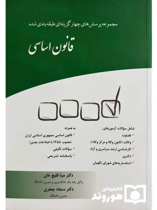 مجموعه پرسش‌های چهار گزینه‌ای طبقه‌بندی شده قانون اساسی | دکتر مینا قلیچ‌خان و دکترجعفری