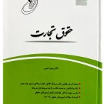 قانون یار حقوق تجارت | دکتر وحید امینی