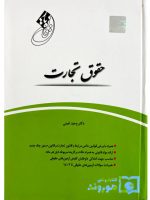 قانون یار حقوق تجارت | دکتر وحید امینی