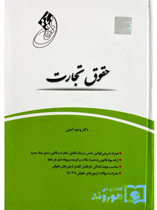 قانون یار حقوق تجارت | دکتر وحید امینی