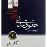 فرمولاسیون حقوق مدنی در نظم تطبیقی | دکتر علی فلاح