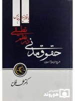 فرمولاسیون حقوق مدنی در نظم تطبیقی | دکتر علی فلاح