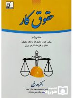 حقوق کار (علمی و کاربردی) | غلامرضا موحدیان