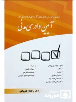 مجموعه پرسش‌های چهارگزینه‌ای طبقه‌بندی شده آیین دادرسی مدنی | دکتر رحمان عمروانی