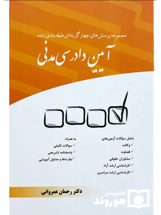 مجموعه پرسش‌های چهارگزینه‌ای طبقه‌بندی شده آیین دادرسی مدنی | دکتر رحمان عمروانی