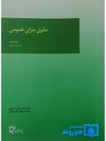 حقوق جزای عمومی (جلد دوم) | دکتر محمدعلی اردبیلی